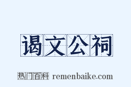 谒文公祠是什么意思的图片